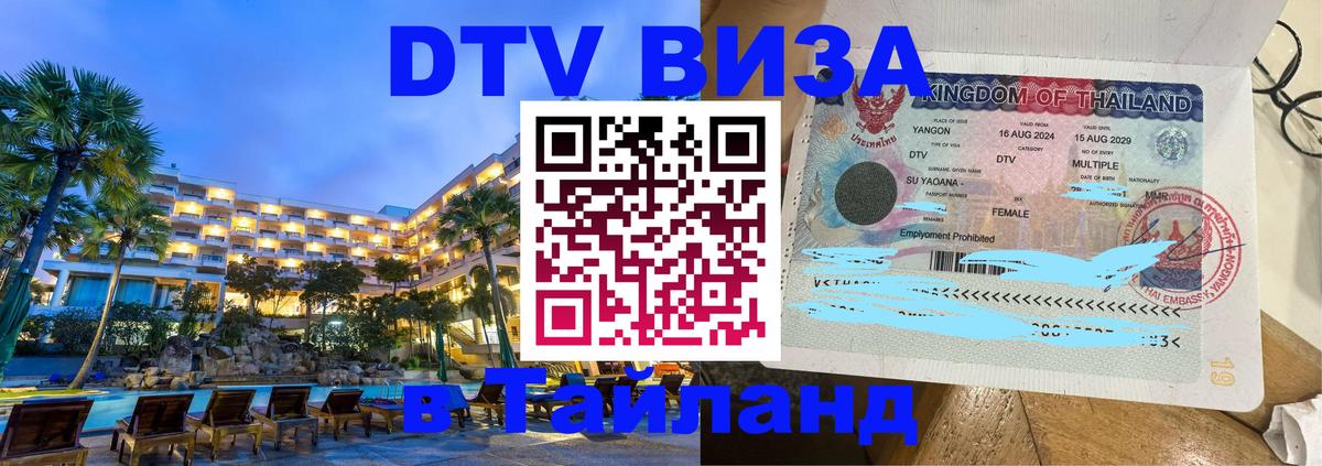 Электронная виза DTV в Тайланд Рим 