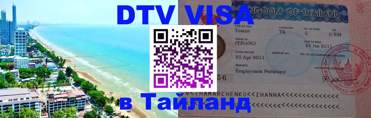 Электронная виза DTV в Тайланд 